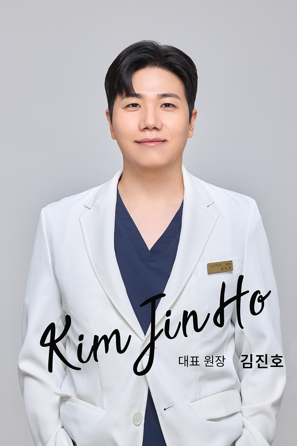 김진호 원장님