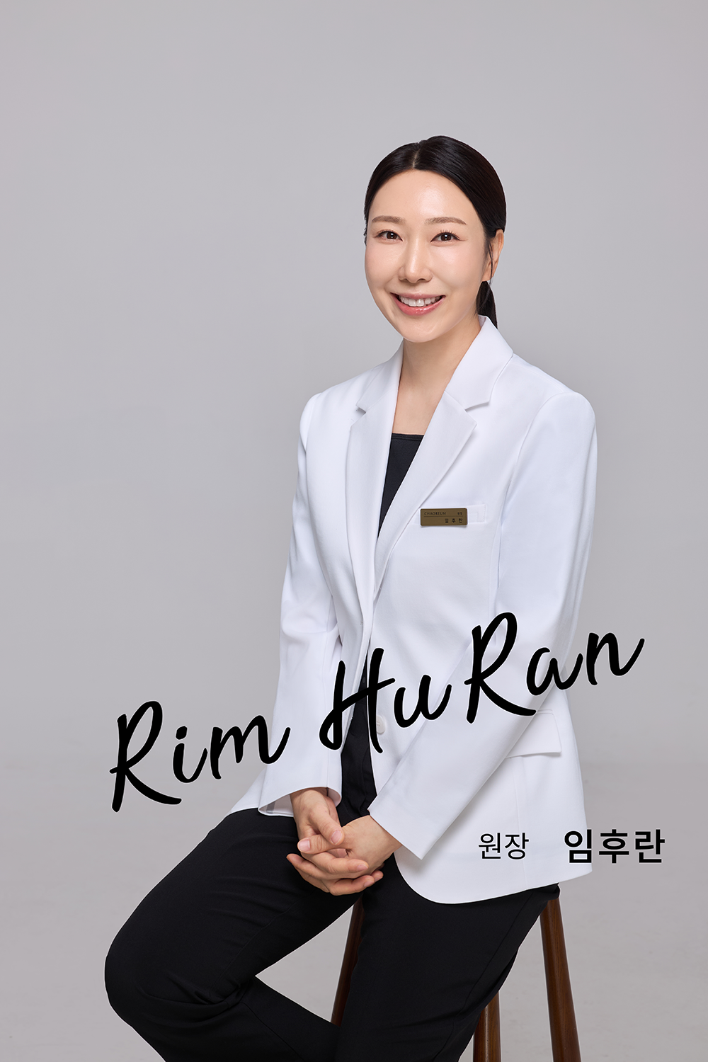 임후란 원장님